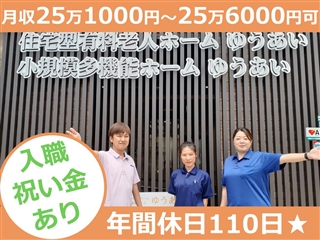 直接応募】小規模多機能ホームゆうあい | 介護福祉士(シニア)/夜勤