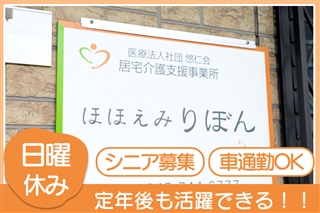 ほぼ買う専門の人 ページ 直接応募】居宅介護支援事業所ほほえみりぼん | ケアマネジャー